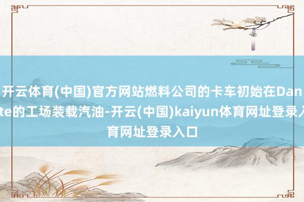 开云体育(中国)官方网站燃料公司的卡车初始在Dangote的工场装载汽油-开云(中国)kaiyun体育网址登录入口