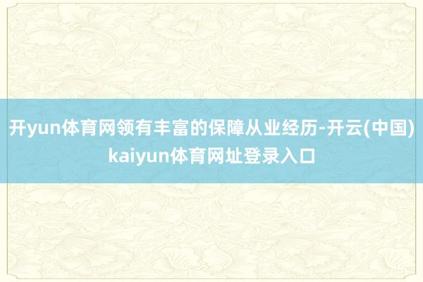 开yun体育网领有丰富的保障从业经历-开云(中国)kaiyun体育网址登录入口