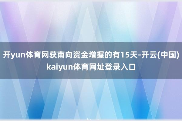 开yun体育网获南向资金增握的有15天-开云(中国)kaiyun体育网址登录入口