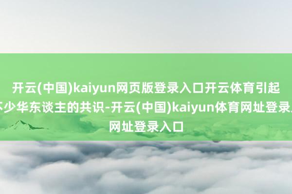 开云(中国)kaiyun网页版登录入口开云体育引起了不少华东谈主的共识-开云(中国)kaiyun体育网址登录入口