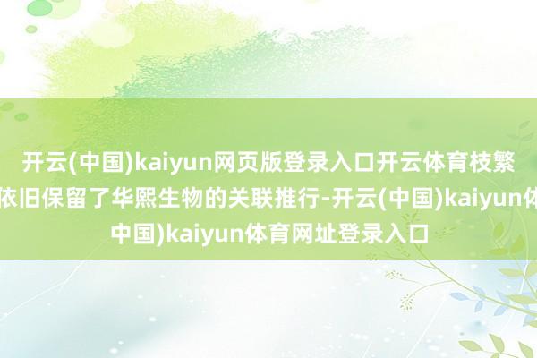 开云(中国)kaiyun网页版登录入口开云体育枝繁繁的小红书账号依旧保留了华熙生物的关联推行-开云(中国)kaiyun体育网址登录入口