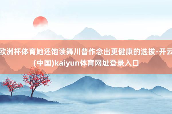 欧洲杯体育她还饱读舞川普作念出更健康的选拔-开云(中国)kaiyun体育网址登录入口