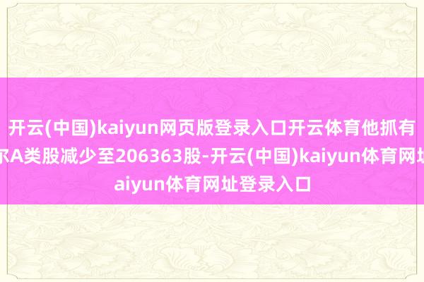 开云(中国)kaiyun网页版登录入口开云体育他抓有的伯克希尔A类股减少至206363股-开云(中国)kaiyun体育网址登录入口