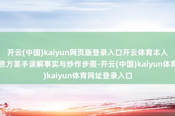 开云(中国)kaiyun网页版登录入口开云体育本人严正警告好意思方罢手误解事实与炒作步履-开云(中国)kaiyun体育网址登录入口