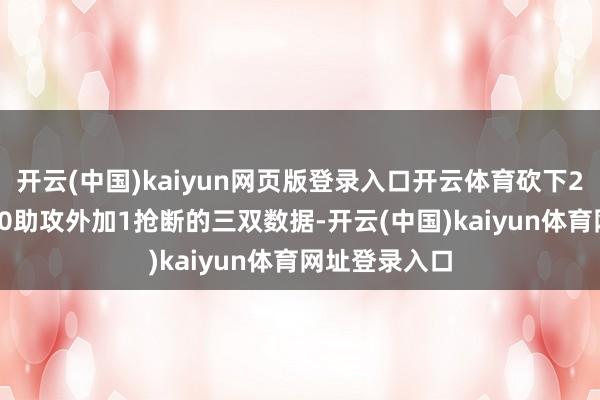 开云(中国)kaiyun网页版登录入口开云体育砍下26分10篮板10助攻外加1抢断的三双数据-开云(中国)kaiyun体育网址登录入口