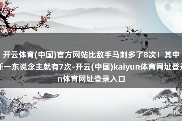 开云体育(中国)官方网站比敌手马刺多了8次！其中詹姆斯一东说念主就有7次-开云(中国)kaiyun体育网址登录入口