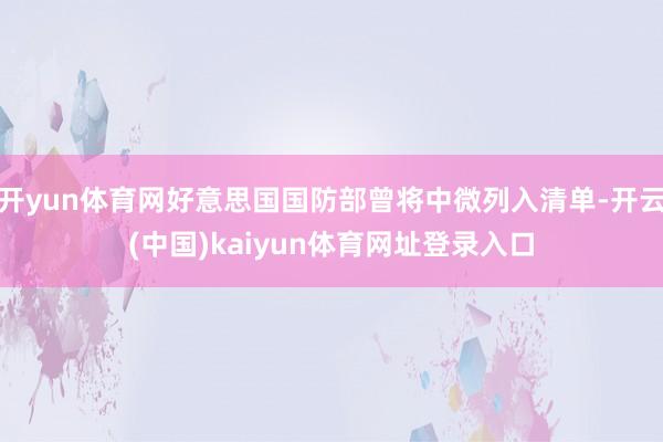 开yun体育网好意思国国防部曾将中微列入清单-开云(中国)kaiyun体育网址登录入口
