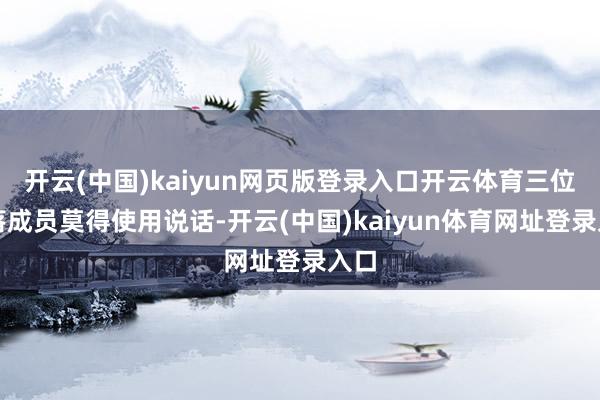 开云(中国)kaiyun网页版登录入口开云体育三位部落成员莫得使用说话-开云(中国)kaiyun体育网址登录入口